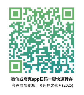 [恐怖电影]《死神之夜》(2025)高清片源下载【夸克网盘资源1080P】-319影社