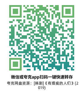 [韩剧]《有瑕疵的人们》(2019)(32集全)高清片源下载【夸克网盘资源1080P】-319影社