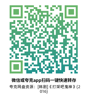 [韩剧]《打架吧鬼神》(2016)(16集全)高清片源下载【夸克网盘资源4K】-319影社