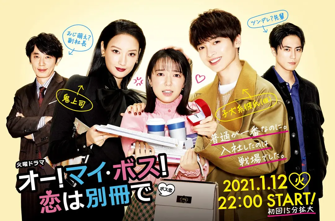 [日剧]《Oh！My boss！恋爱放在别册》(2021)(10集全)高清片源下载【夸克网盘资源1080P】-319影社