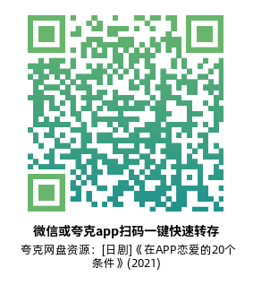 [日剧]《在APP恋爱的20个条件》(2021)(1集全)高清片源下载【夸克网盘资源1080P】-319影社
