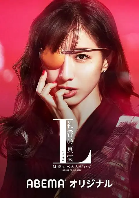 [日剧]《L 礼香的真实》(2020)(7集全)高清片源下载【夸克网盘资源1080P】-319影社