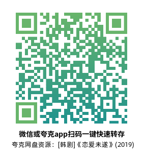 [韩剧]《恋爱未遂》(2019)(10集全)高清片源下载【夸克网盘资源1080P】-319影社