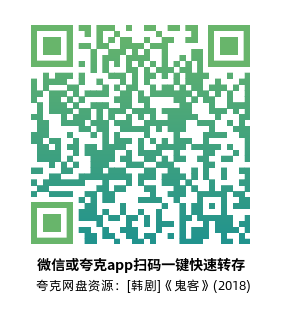 [韩剧]《鬼客》(2018)(16集全)高清片源下载【夸克网盘资源1080P】-319影社