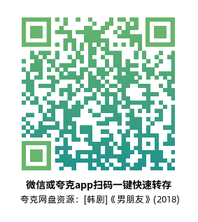 [韩剧]《男朋友》(2018)(16集全)高清片源下载【夸克网盘资源1080P】-319影社