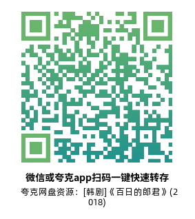 [韩剧]《百日的郎君》(2018)(16集全)高清片源下载【夸克网盘资源1080P】-319影社