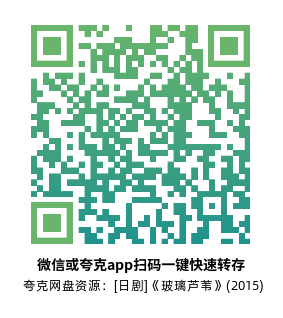 [日剧]《玻璃芦苇》(2015)(4集全)高清片源下载【夸克网盘资源1080P】-319影社