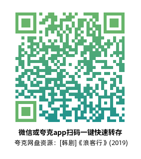 [韩剧]《浪客行》(2019)(16集全)高清片源下载【夸克网盘资源1080P】-319影社