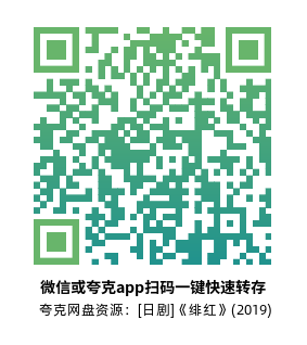 [日剧]《绯红》(2019)(150集全)高清片源下载【夸克网盘资源1080P】-319影社