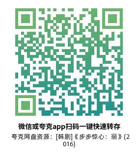 [韩剧]《步步惊心：丽》(2016)(20集全)高清片源下载【夸克网盘资源1080P】-319影社