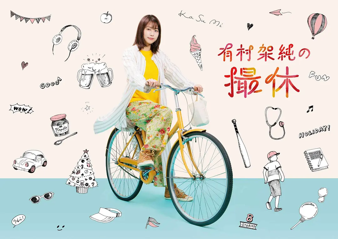 [日剧]《有村架纯的休工期》(2020)(8集全)高清片源下载【夸克网盘资源1080P】-319影社