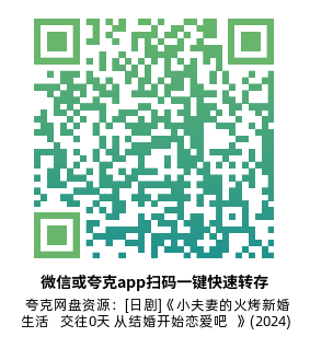 [日剧]《小夫妻的火烤新婚生活 〜交往0天 从结婚开始恋爱吧〜》(2024)(10集全)高清片源下载【夸克网盘资源1080P】-319影社