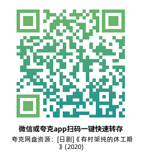 [日剧]《有村架纯的休工期》(2020)(8集全)高清片源下载【夸克网盘资源1080P】-319影社