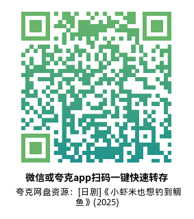[日剧]《小虾米也想钓到鲷鱼》(2025)(10集全)高清片源下载【夸克网盘资源1080P】-319影社