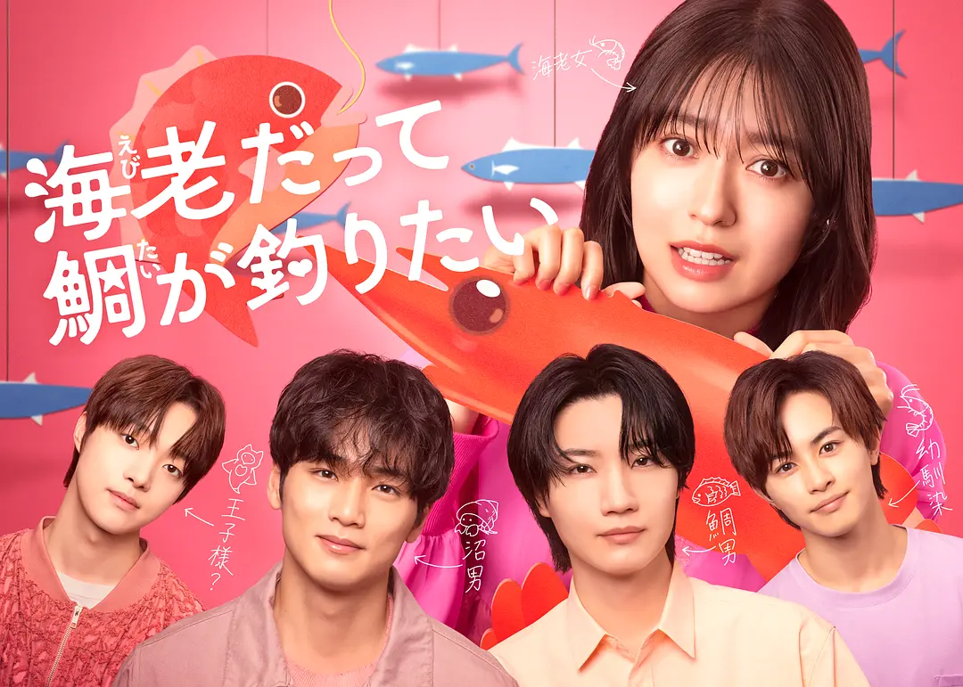 [日剧]《小虾米也想钓到鲷鱼》(2025)(10集全)高清片源下载【夸克网盘资源1080P】-319影社