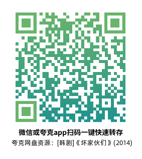 [韩剧]《坏家伙们》(2014)(11集全)高清片源下载【夸克网盘资源1080P】-319影社