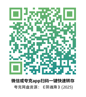 [恐怖电影]《阴魂降》(2025)高清片源下载【夸克网盘资源1080P】-319影社