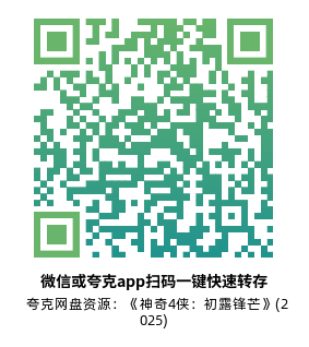 [动漫电影]《神奇4侠：初露锋芒》(2025)高清片源下载【夸克网盘资源1080P】-319影社