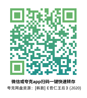 [韩剧]《哲仁王后》(2020)(20集全) 高清片源下载【夸克网盘资源1080P】-319影社