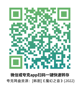 [韩剧]《魔幻之音》(2022)(6集全) 高清片源下载【夸克网盘资源1080P】-319影社