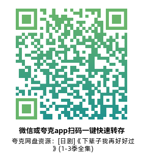 [日剧]《下辈子我再好好过》(1-3季全集)高清片源下载【夸克网盘资源1080P】-319影社