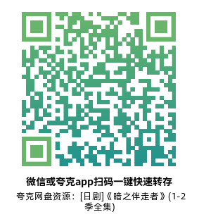 [日剧]《暗之伴走者》(1-2季全集)高清片源下载【夸克网盘资源1080P】-319影社