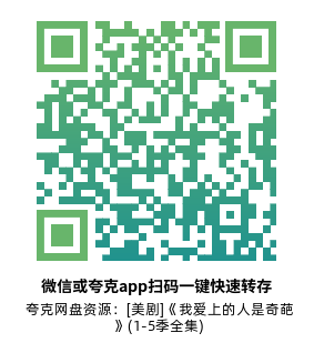 [美剧]《我爱上的人是奇葩》(1-5季全集)高清片源下载【夸克网盘资源1080P】-319影社