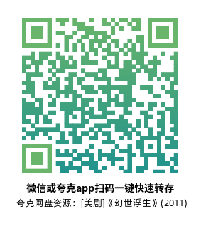 [美剧]《幻世浮生》(2011)(5集全) 高清片源下载【夸克网盘资源1080P】-319影社