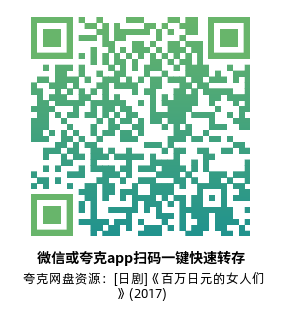 [日剧]《百万日元的女人们》(2017)(12集全) 高清片源下载【夸克网盘资源1080P】-319影社