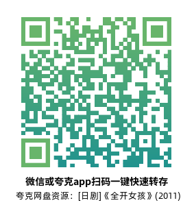 [日剧]《全开女孩》(2011)(11集全) 高清片源下载【夸克网盘资源1080P】-319影社