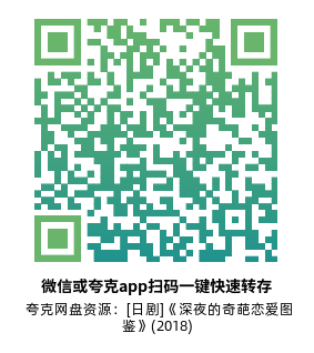 [日剧]《深夜的奇葩恋爱图鉴》(2018)(10集全) 高清片源下载【夸克网盘资源1080P】-319影社