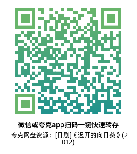 [日剧]《迟开的向日葵》(2012)(10集全) 高清片源下载【夸克网盘资源1080P】-319影社