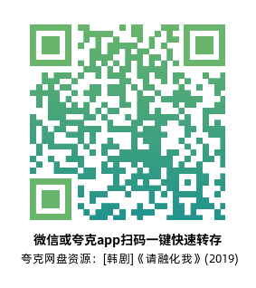 [韩剧]《请融化我》(2019)(16集全) 高清片源下载【夸克网盘资源1080P】-319影社