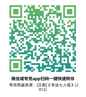 [日剧]《幸运七人组》(2012)(10集全) 高清片源下载【夸克网盘资源1080P】-319影社