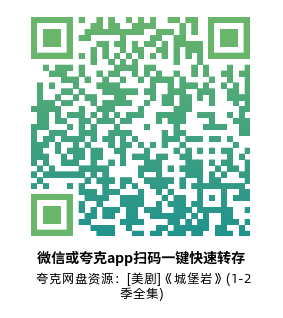 [美剧]《城堡岩》(1-2季全集)高清片源下载【夸克网盘资源4K】-319影社