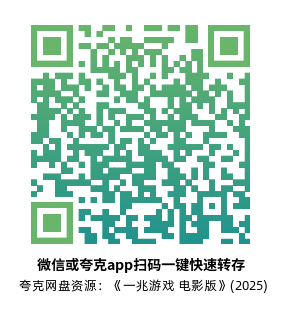 [剧情电影]《一兆游戏 电影版》(2025)高清片源下载【夸克网盘资源1080P】-319影社
