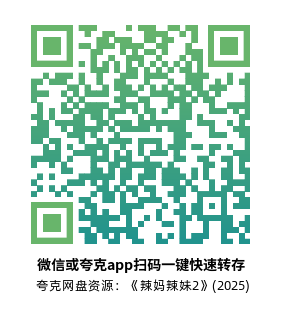 [奇幻喜剧电影]《辣妈辣妹2》(2025)高清片源下载【夸克网盘资源1080P】-319影社