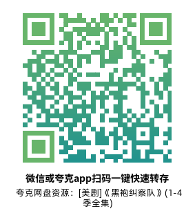 [美剧]《黑袍纠察队》(1-4季全集)高清片源下载【夸克网盘资源1080P】-319影社