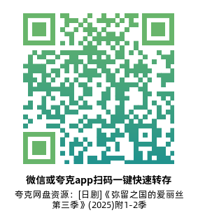 [日剧]《弥留之国的爱丽丝 第三季》(2025)(6集全) 附1-2季高清片源下载【夸克网盘资源1080P】-319影社