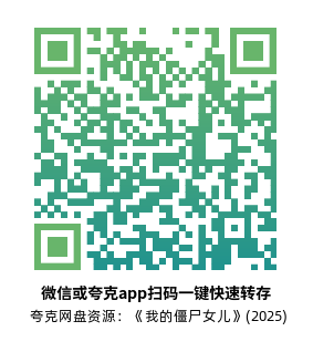 [喜剧电影]《我的僵尸女儿》(2025)高清片源下载【夸克网盘资源1080P】-319影社