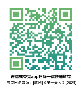 [韩剧]《第一夫人》(2025)高清片源下载【夸克网盘资源1080P】-319影社