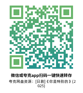 [日剧]《你是特别的》(2025)高清片源下载【夸克网盘资源1080P】-319影社