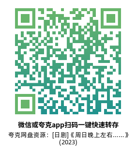 [日剧]《周日晚上左右……》(2023)(10集全) 高清片源下载【夸克网盘资源1080P】-319影社