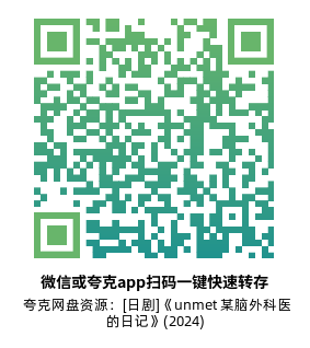 [日剧]《unmet 某脑外科医的日记》(2024)(11集全) 高清片源下载【夸克网盘资源1080P】-319影社