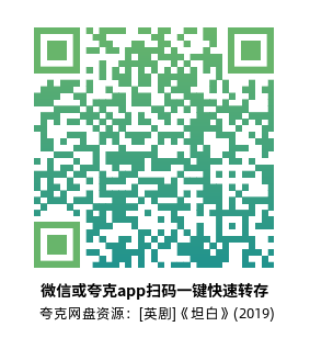 [英剧]《坦白》(2019)(6集全) 高清片源下载【夸克网盘资源1080P】-319影社