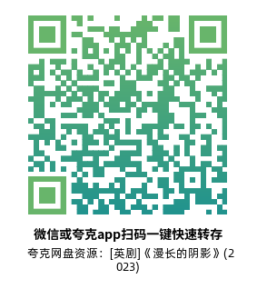[英剧]《漫长的阴影》(2023)(7集全) 高清片源下载【夸克网盘资源1080P】-319影社