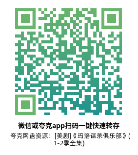 [美剧]《玛洛谋杀俱乐部》(1-2季全集)高清片源下载【夸克网盘资源1080P】-319影社