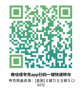 [英剧]《健力士王朝》(2025)(8集全) 高清片源下载【夸克网盘资源1080P】-319影社