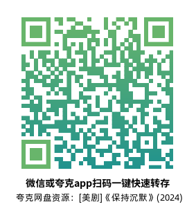 [美剧]《保持沉默》(2024)(9集全) 高清片源下载【夸克网盘资源4K】-319影社