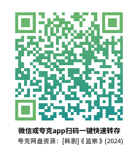 [韩剧]《监察》(2024)(12集全) 高清片源下载【夸克网盘资源1080P】-319影社